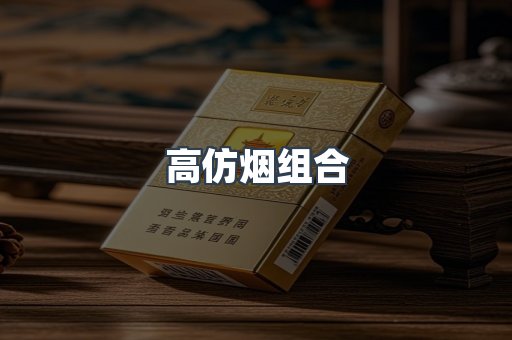 高仿烟组合