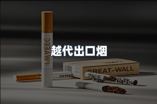 越代出口烟